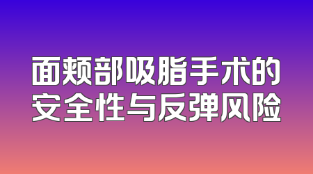 面颊部吸脂手术的安全性与反弹风险