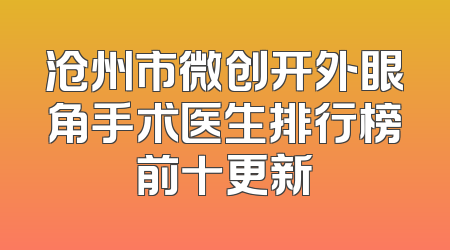 沧州市微创开外眼角手术医生排行榜前十更新