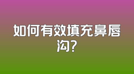 如何有效填充鼻唇沟？