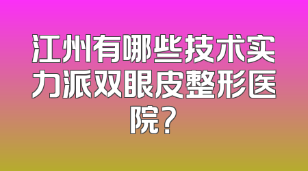 江州有哪些技术实力派双眼皮整形医院？