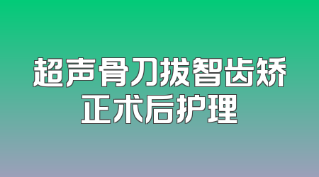 超声骨刀拔智齿矫正术后护理