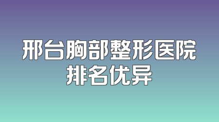 邢台胸部整形医院排名优异