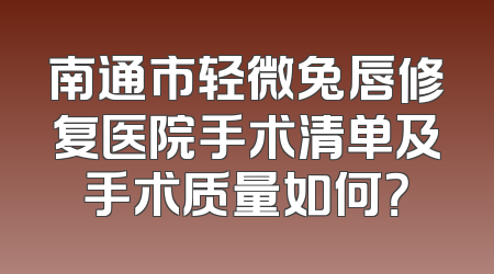 南通市轻微兔唇修复医院手术清单及手术质量如何？
