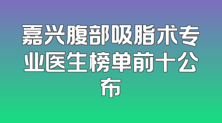 嘉兴腹部吸脂术专业医生榜单前十公布