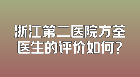 浙江第二医院方荃医生的评价如何？