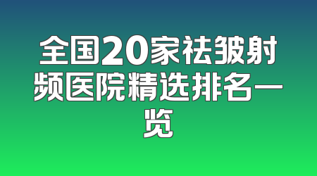 全国20家祛皱射频医院精选排名一览