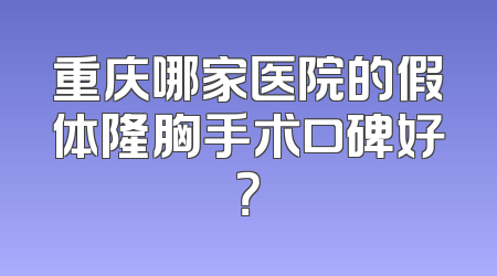 重庆哪家医院的假体隆胸手术口碑好？
