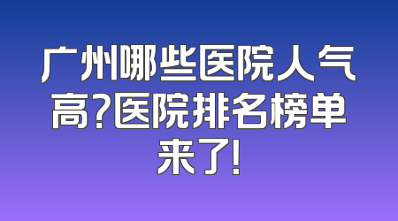 广州哪些医院人气高？医院排名榜单来了！