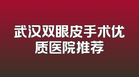 武汉双眼皮手术优质医院推荐