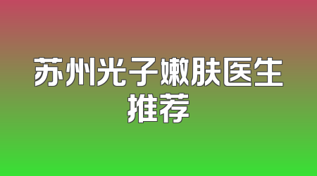 苏州光子嫩肤医生推荐