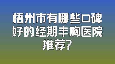 梧州市有哪些口碑好的经期丰胸医院推荐？