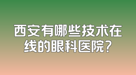 西安有哪些技术在线的眼科医院？