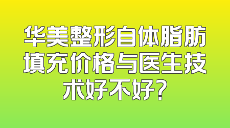 华美整形自体脂肪填充价格与医生技术好不好？