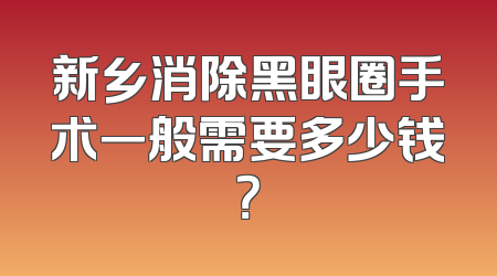 新乡消除黑眼圈手术一般需要多少钱？