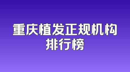 重庆植发正规机构排行榜