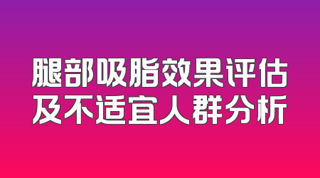 腿部吸脂效果评估及不适宜人群分析