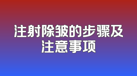 注射除皱的步骤及注意事项