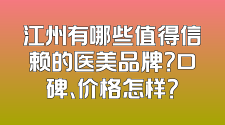 江州有哪些值得信赖的医美品牌？口碑、价格怎样？