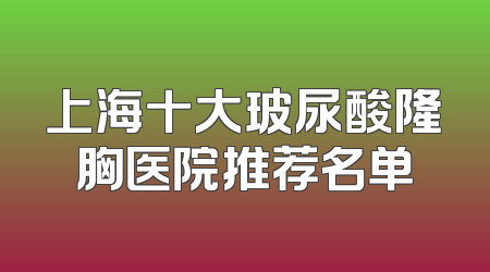 上海十大玻尿酸隆胸医院推荐名单