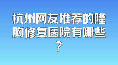 杭州网友推荐的隆胸修复医院有哪些？
