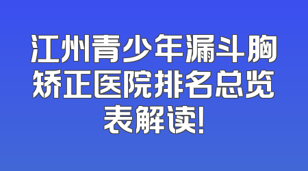 江州青少年漏斗胸矫正医院排名总览表解读！