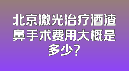 北京激光治疗酒渣鼻手术费用大概是多少？
