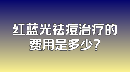 红蓝光祛痘治疗的费用是多少？
