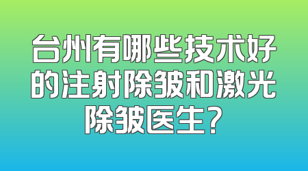 台州有哪些技术好的注射除皱和激光除皱医生？
