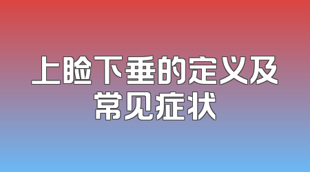 上睑下垂的定义及常见症状