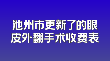 池州市更新了的眼皮外翻手术收费表