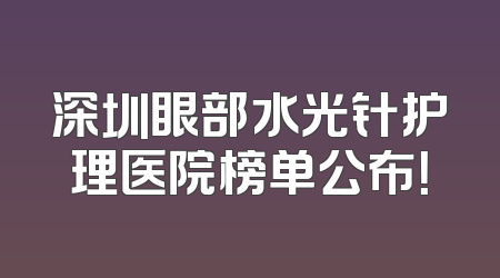 深圳眼部水光针护理医院榜单公布！