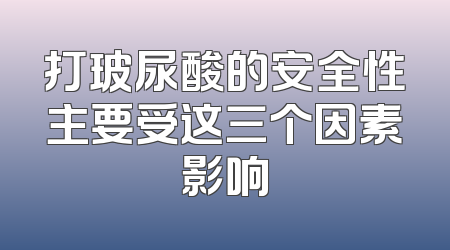打玻尿酸的安全性主要受这三个因素影响