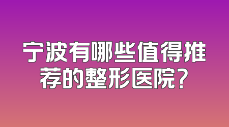 宁波有哪些值得推荐的整形医院？