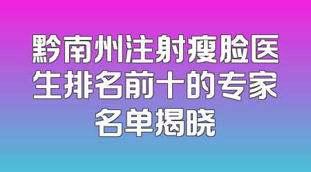 黔南州注射瘦脸医生排名前十的专家名单揭晓