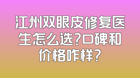 江州双眼皮修复医生怎么选？口碑和价格咋样？
