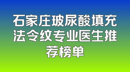石家庄玻尿酸填充法令纹专业医生推荐榜单