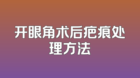 开眼角术后疤痕处理方法