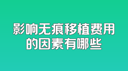 影响无痕移植费用的因素有哪些