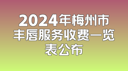 2024年梅州市丰唇服务收费一览表公布