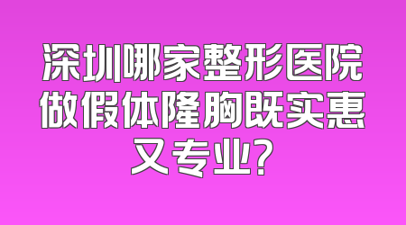 深圳哪家整形医院做假体隆胸既实惠又专业？