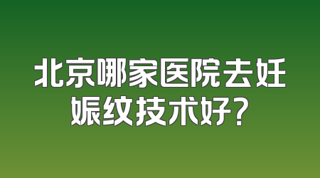 北京哪家医院去妊娠纹技术好？
