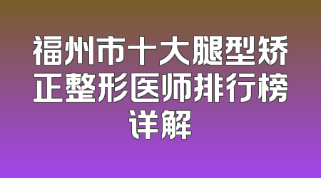 福州市十大腿型矫正整形医师排行榜详解