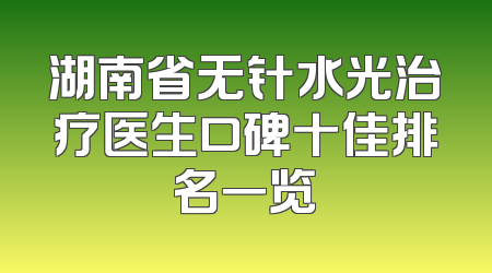 湖南省无针水光治疗医生口碑十佳排名一览