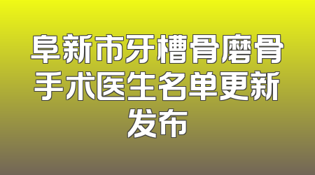 阜新市牙槽骨磨骨手术医生名单更新发布