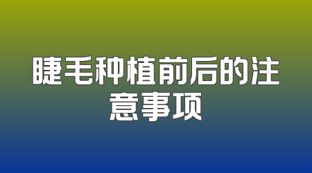 睫毛种植前后的注意事项