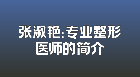 张淑艳：专业整形医师的简介