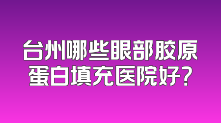 台州哪些眼部胶原蛋白填充医院好？
