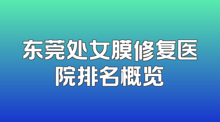 东莞处女膜修复医院排名概览