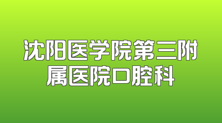 沈阳医学院第三附属医院口腔科