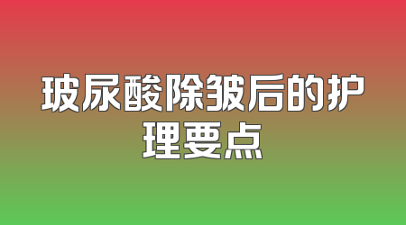 玻尿酸除皱后的护理要点